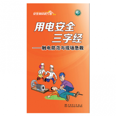 用电安全三字经 触电防范与现场急救(折页)