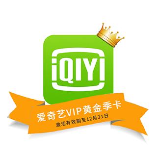 爱奇艺vip黄金会员季卡(3个月)