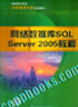 国网商城，网络数据库SQL Server 2005教程
