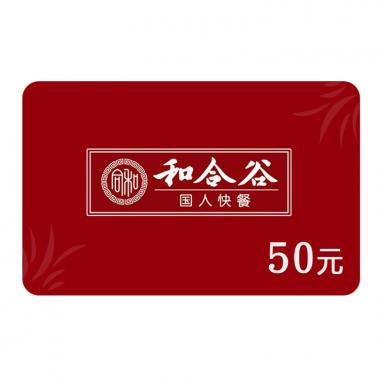和合谷 和合谷50元电子餐饮券(非实物类商品) 【价格 图片 报价 评测