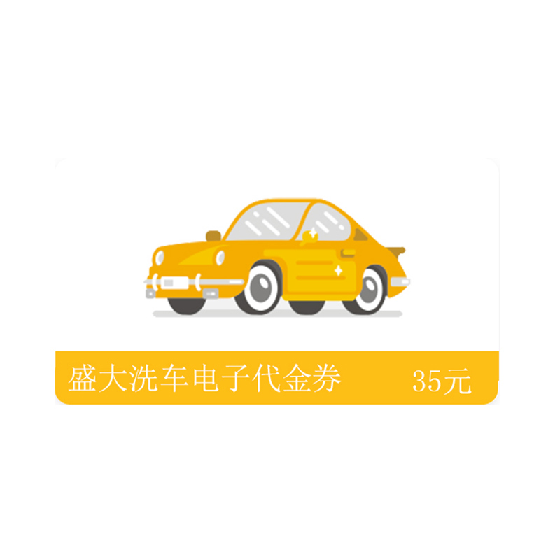 盛大洗车35元电子代金券(非实物类商品)